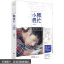 小狮很忙 十年荣光