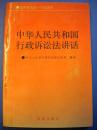 法律出版社《中华人民共和国行政诉讼法讲话》中华人民共和国司法部宣传司编审 附有资料一份8品 现货 收藏 怀旧 亲友商务礼品