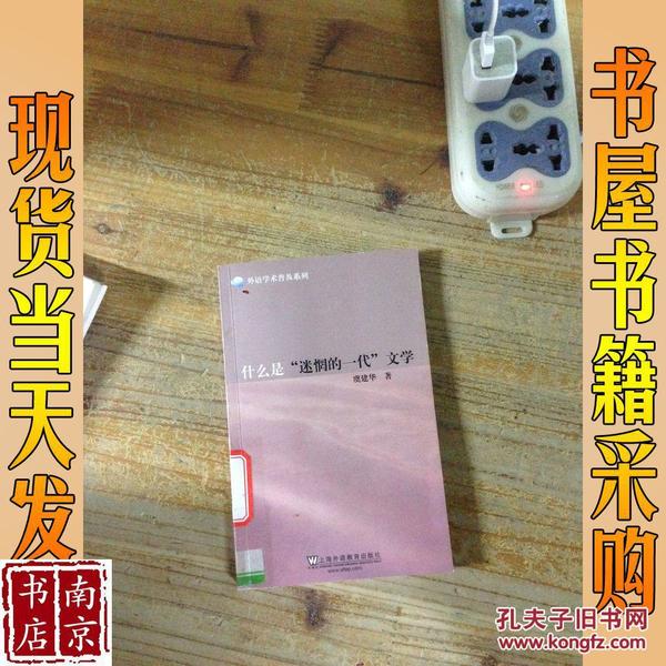 外语学术普及系列：什么是“迷惘的一代”文学