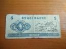 1974年河北省秦皇岛市粮票5斤