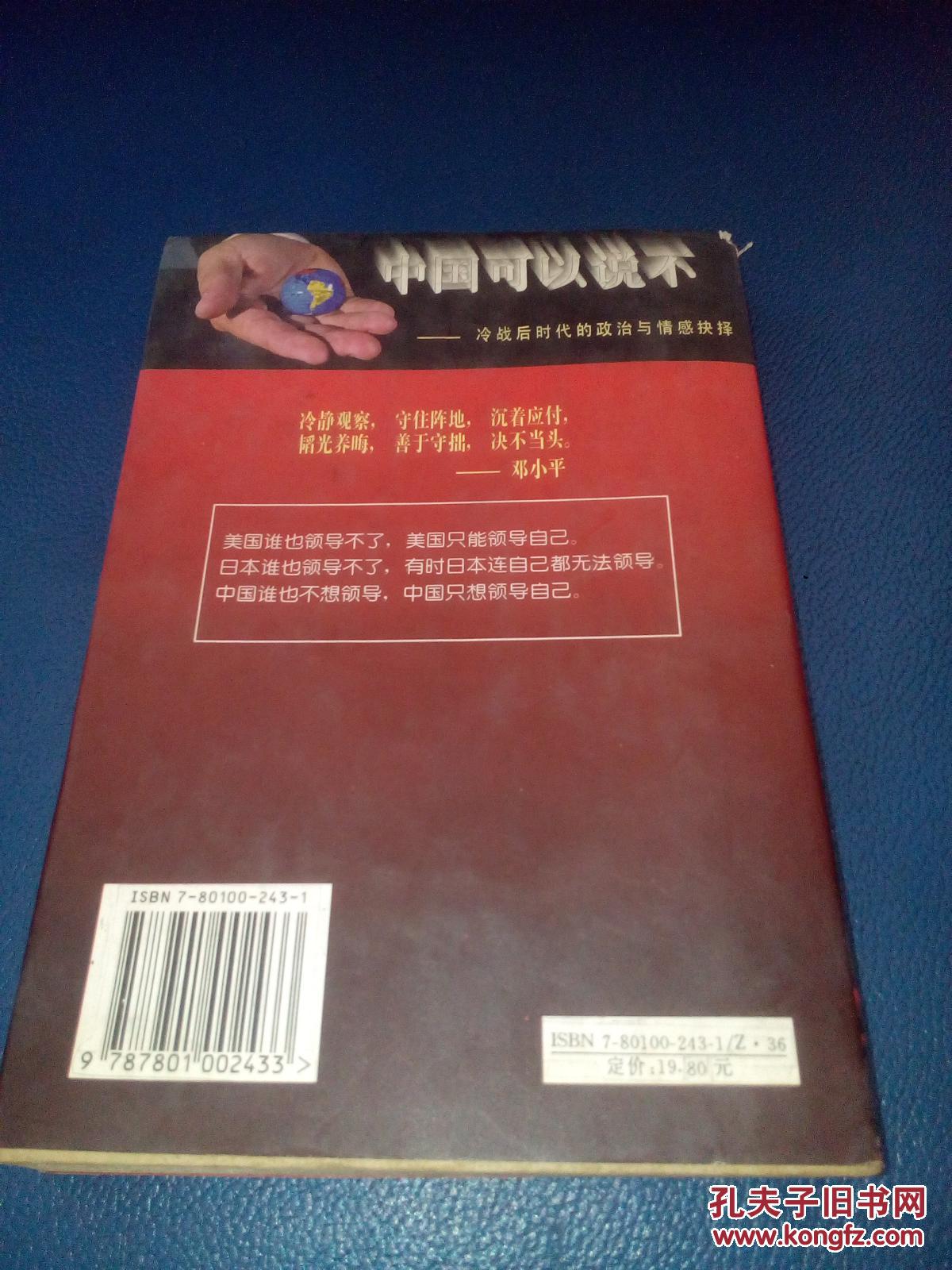 中国可以说不: 冷战后时代的政治与情感抉择