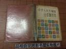 中华人民共和国分省地图集【16开精装 87年版】9966