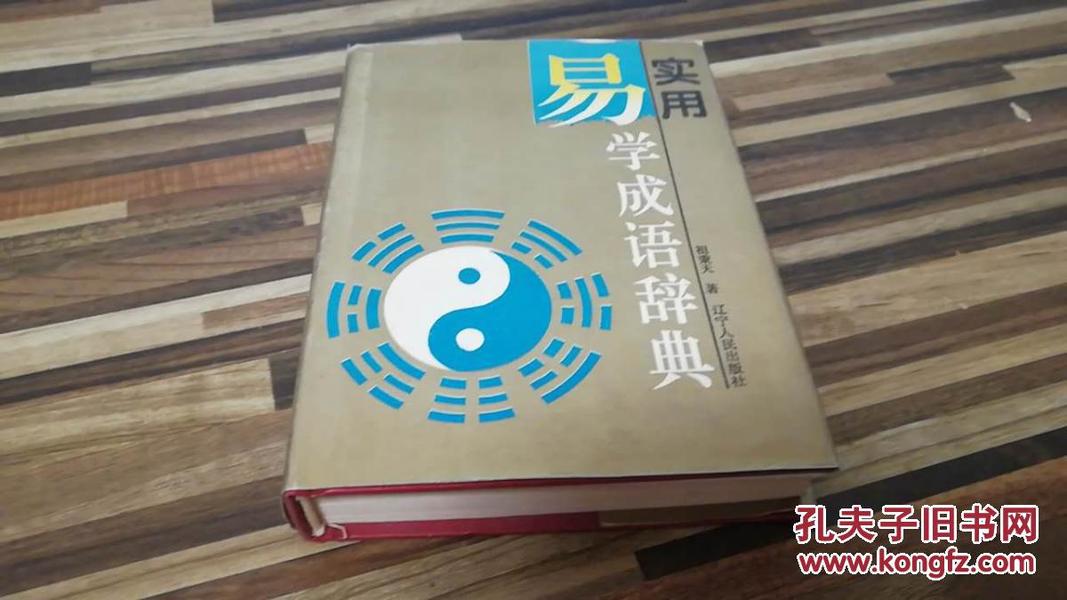 实用易学成语辞典