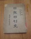 民国报刊文献资料1940年初版《日报期刊史》大32开一厚册