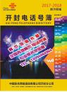 2017开封大黄页2017-2018河南省鼓楼龙亭禹王台顺河回族祥符区尉氏兰考杞县通许县电话号簿合订本开封市工商信息大黄页名录