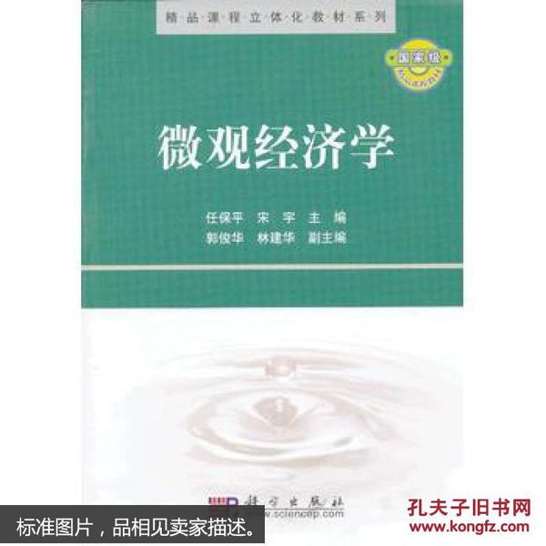 精品课程立体化教材系列：微观经济学