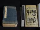 和刻精品 品相绝佳 《108 墨客草园》 1879年精写刻本无片假名 白纸巾箱本原函五厚册全 内容为中国各大家草书单字集合 有木刻山水画一幅