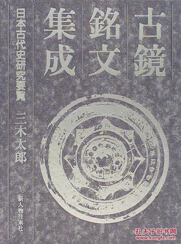 日文 古镜铭文集成 日本古代史研究要览／614页／新人物往来社／三木太郎／1998年／27.2 x 20.2 x 4.6 cm