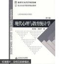 现代心理与教育统计学-第3版 张厚粲,徐建平 9787303000395