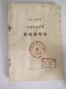 高级中学课本 经济常识下册 教学参考书 馆藏