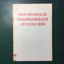 中国共产党中央委员会主席国务院总理华国锋同志在全国工业学大庆会议上的讲话