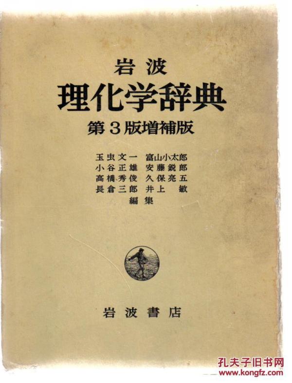 岩波理化学辞典【日文】【第3版增补版】