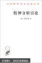 汉译世界学术名著丛书：精神分析引论【全新，正版】