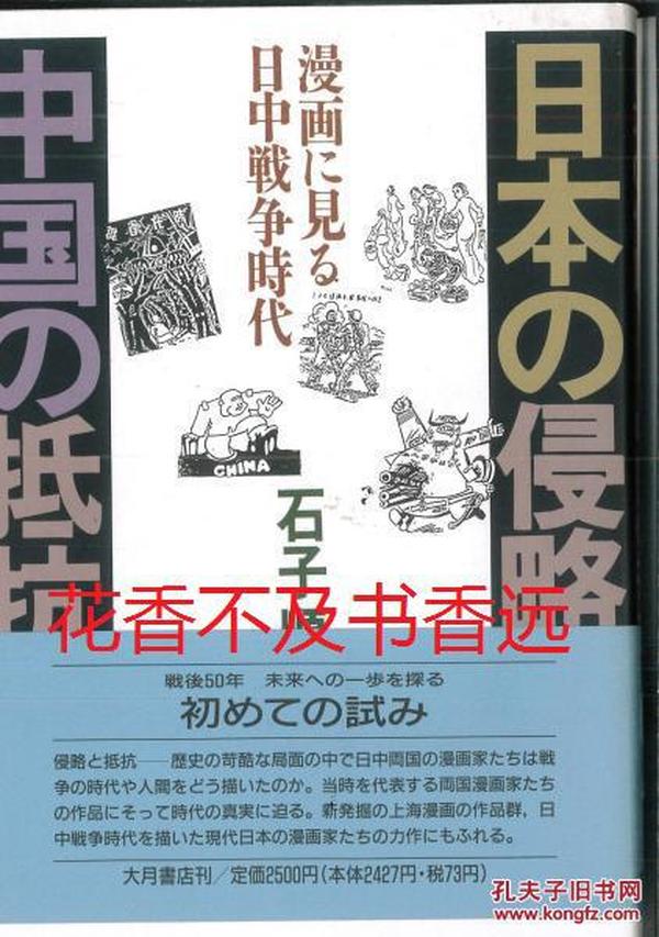 日本的侵略 中国的抵抗   中日战争时代 漫画