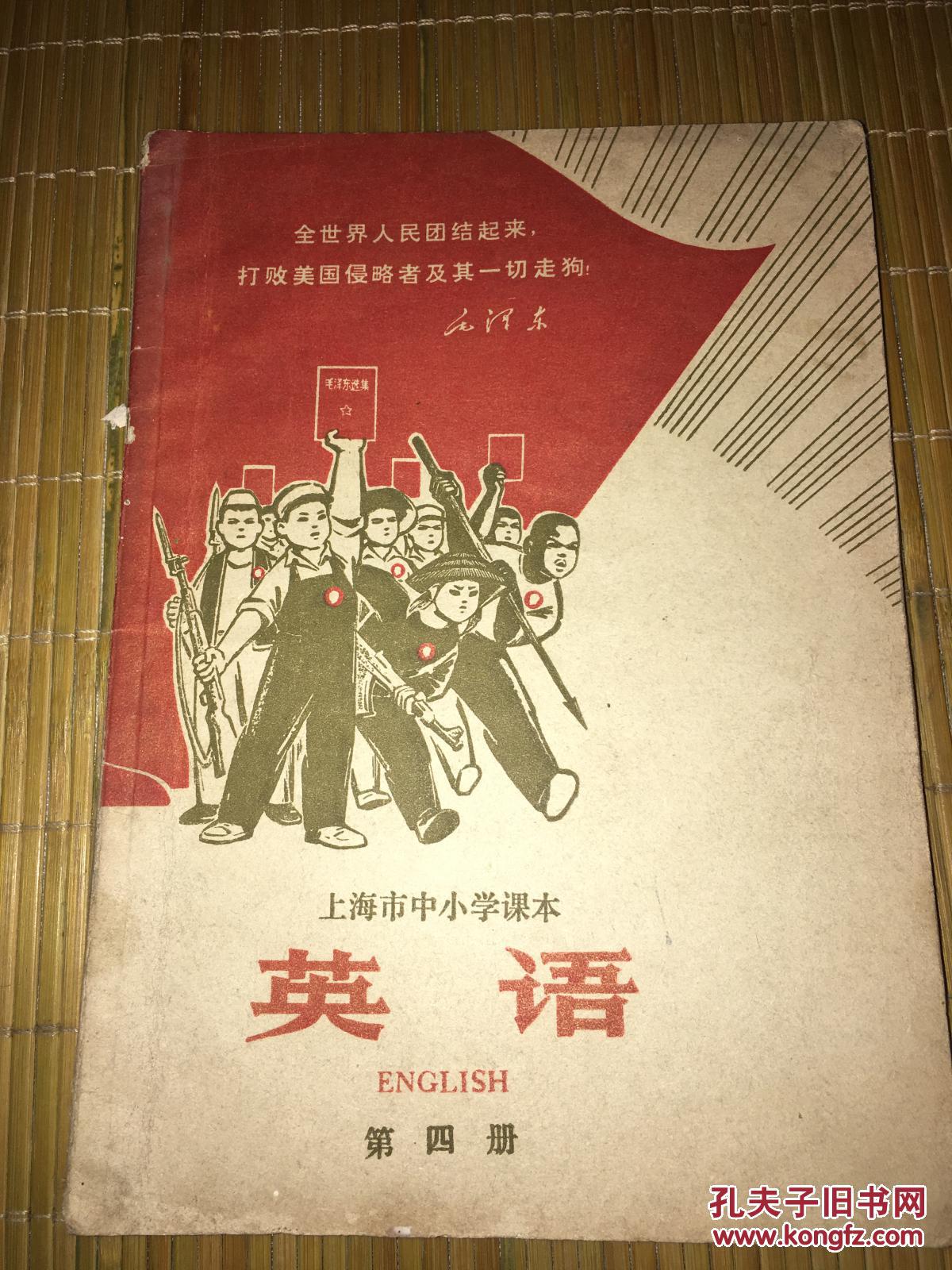 上海市中小学课本  英语  第四册