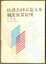 经济合同示范文本制度及其应用