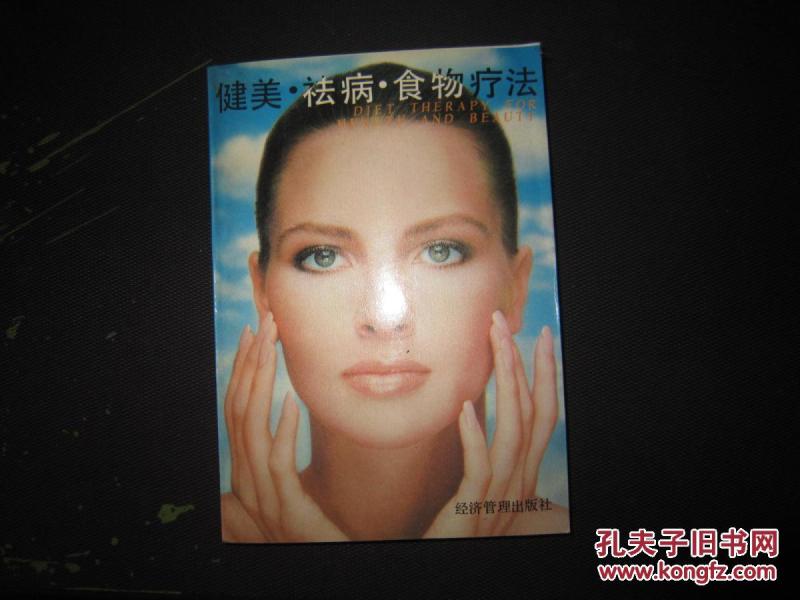 健美祛病食物疗法