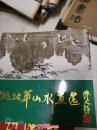 姚志华山水画选
