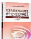 二手包邮毛泽东思想和中国特色社会主义理论体系概论 2015年修订版