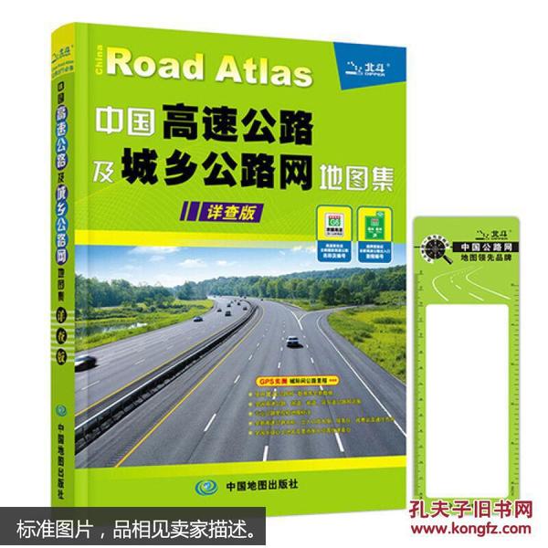 中国高速公路及城乡公路网地图（详查版）（2014）