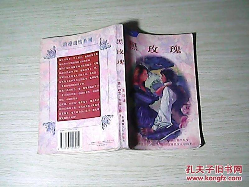 黑玫瑰--世界经典名著