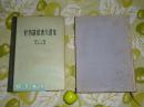 《杜勃罗留波夫选集》（少见 布面 精装 -全2册）1954年一版一印 品好◆[第一卷、第二卷 俄国文学家论文集 -继承别林斯基、车尔尼雪夫斯基 //十七年翻译 可参照“文学论文选 外国文艺理论丛书”]