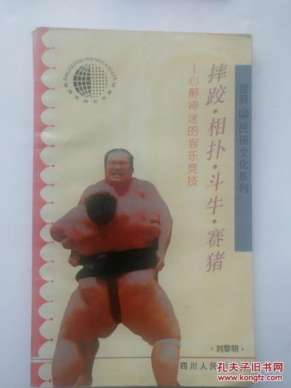 摔跤·相扑·斗牛·赛猪― 心醉神迷的娱乐竞技