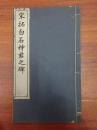 民国出版，宋拓白石神君碑