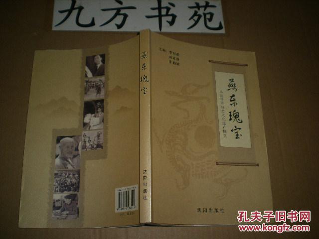 燕东瑰宝--本溪市非物质文化遗产概览