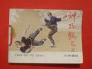 古典连环画：神跤甄三第三集天津遇险   内蒙古人民出版社1985/1-1【1376】