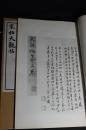 最低价 《46 宋拓大观帖》 民国间有正书局珂罗版精印 民国原装木夹板特大开好品一夹三册全