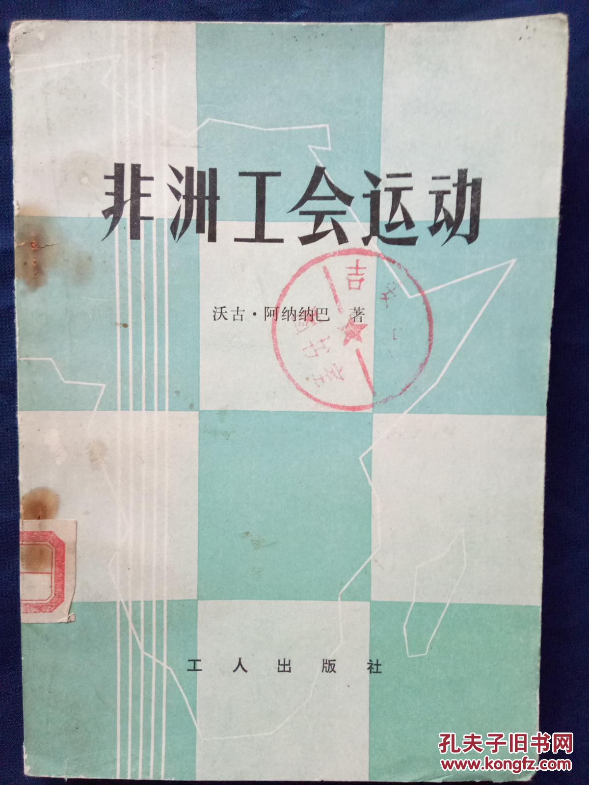 非洲工会运动