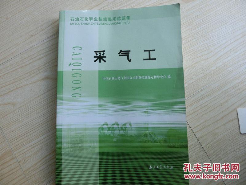 16开本【采气工】此书系石油石化职业技能鉴定试题集、441页