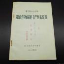 浙江省1957年 粮食作物高额丰产经验汇编（永加、绍兴、平湖、桐庐、淳安、永康等）