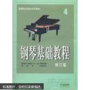 钢琴基础教程4（修订版）全新正版