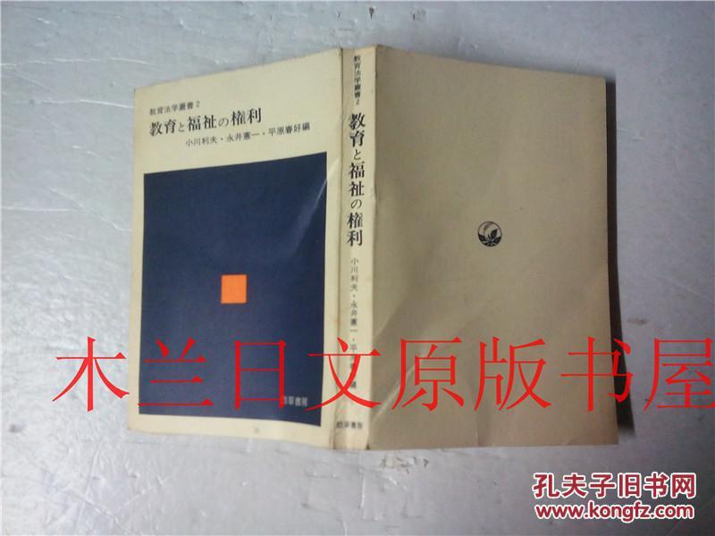 日本日文原版书 [教育法学叢書2]教育と福祉の權利 井村寿二発行 勁草書房 1972年