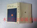 日本日文原版书 [教育法学叢書2]教育と福祉の權利 井村寿二発行 勁草書房 1972年