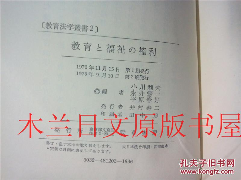 日本日文原版书 [教育法学叢書2]教育と福祉の權利 井村寿二発行 勁草書房 1972年