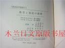 日本日文原版书 [教育法学叢書2]教育と福祉の權利 井村寿二発行 勁草書房 1972年