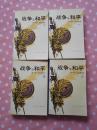 战争与和平 全四卷