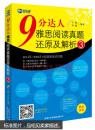 新航道·9分达人雅思阅读真题还原及解析3