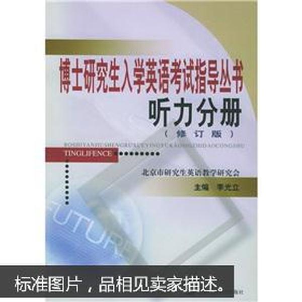 博士研究生入学英语考试指导丛书：听力分册（修订版）