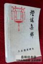 灯谜集锦 大众迷苑增刊 附猜谜十法 迷格浅解
