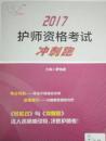 2017护师资格考试 冲刺跑（考试达人系列）