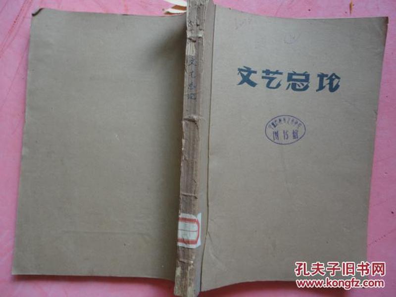 1963.1964年 16开资料汇编《文艺总论》【《西谛书目》序、再谈小小说等59篇】【出处:北方文学；学术月刋等】【稀缺本】