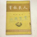 人民教育 第一卷 第二期
