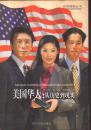 近观美国丛书 美国华人：从历史到现实