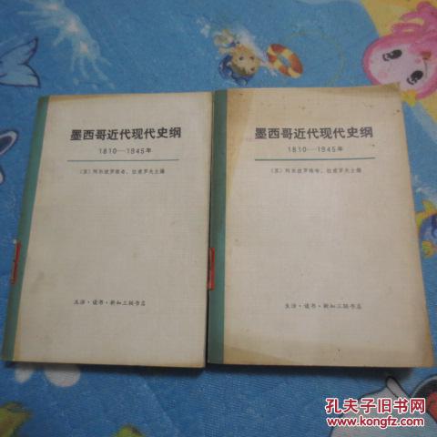 墨西哥近代现代史纲:1810-1945年-------9架5