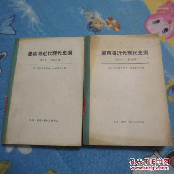 墨西哥近代现代史纲:1810-1945年-------9架5