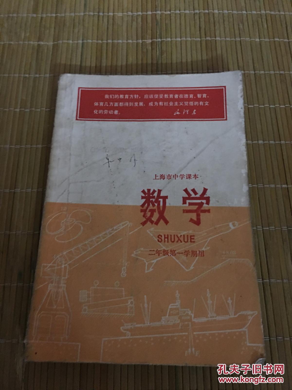 上海市中学课本 数学 二年级第一 。二学期划展开图、识图 3本合售